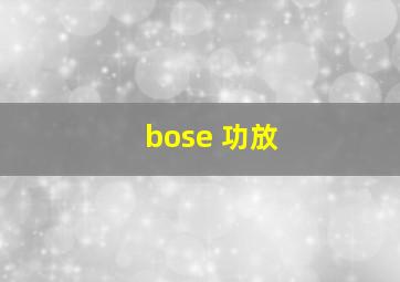 bose 功放